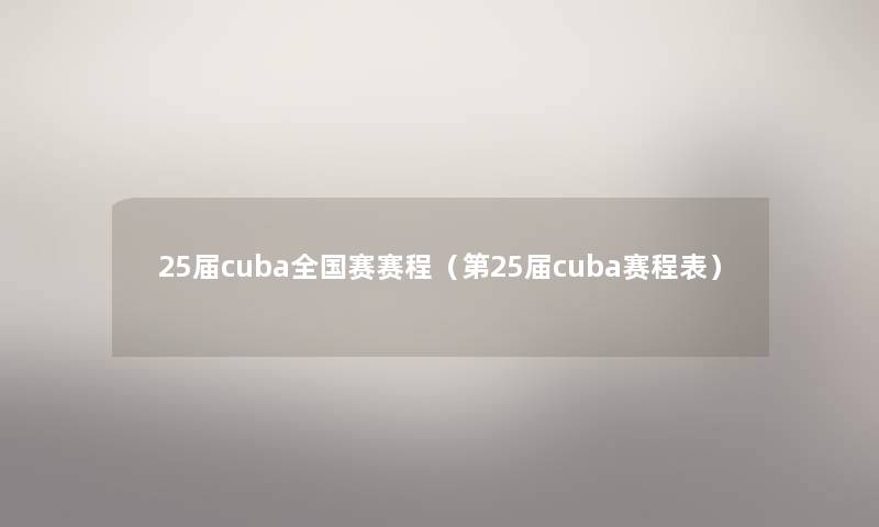 25届cuba全国赛赛程(第25届cuba赛程表) 25届cuba全国赛赛程(第25届cuba赛程表)