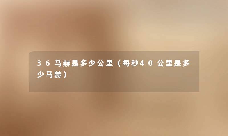 36马赫是多少公里(每秒40公里是多少马赫) 36马赫是多少公里(每秒40公里是多少马赫)