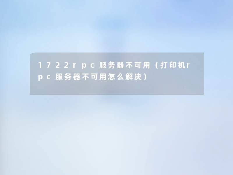 1722rpc服务器不可用(打印机rpc服务器不可用怎么解决) 1722rpc服务器不可用(打印机rpc服务器不可用怎么解决)
