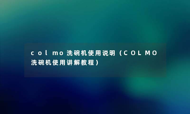 colmo洗碗机使用说明(COLMO洗碗机使用讲解教程) colmo洗碗机使用说明(COLMO洗碗机使用讲解教程)