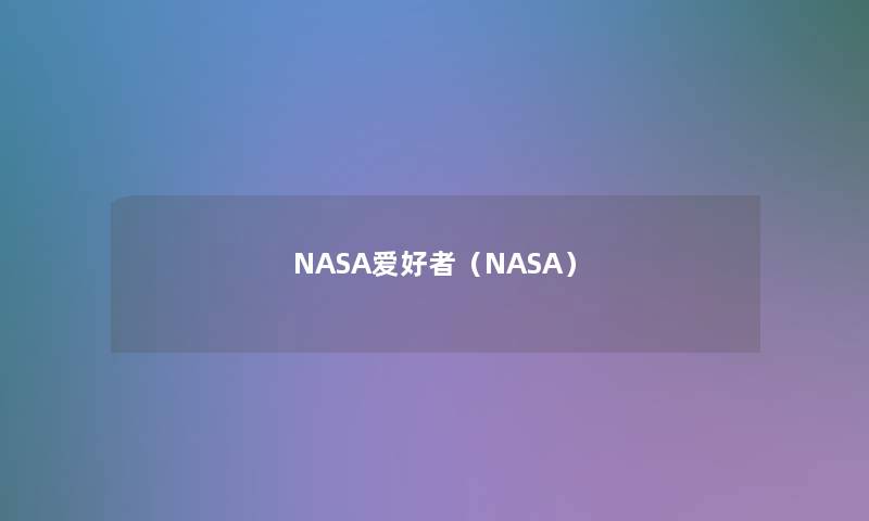 NASA爱好者(NASA) NASA爱好者(NASA)