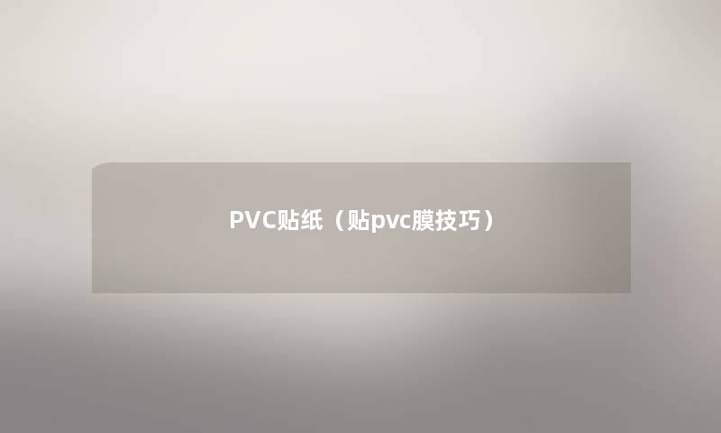 PVC贴纸(贴pvc膜技巧) PVC贴纸(贴pvc膜技巧)