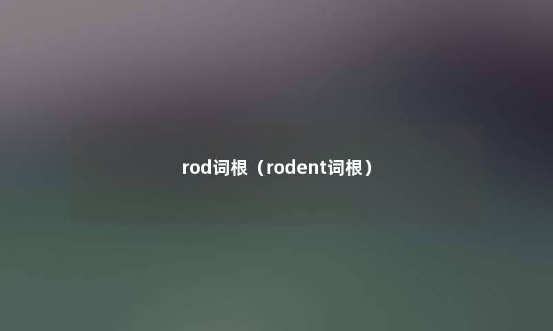 rod词根(rodent词根) rod词根(rodent词根)
