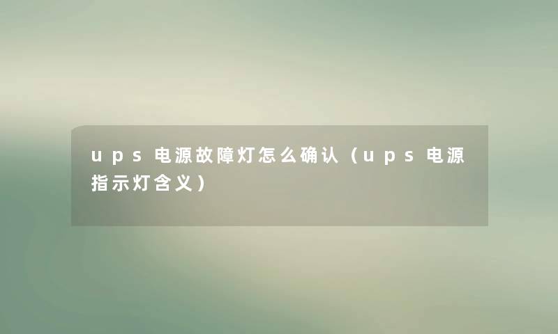 ups电源故障灯怎么确认（ups电源指示灯含义）