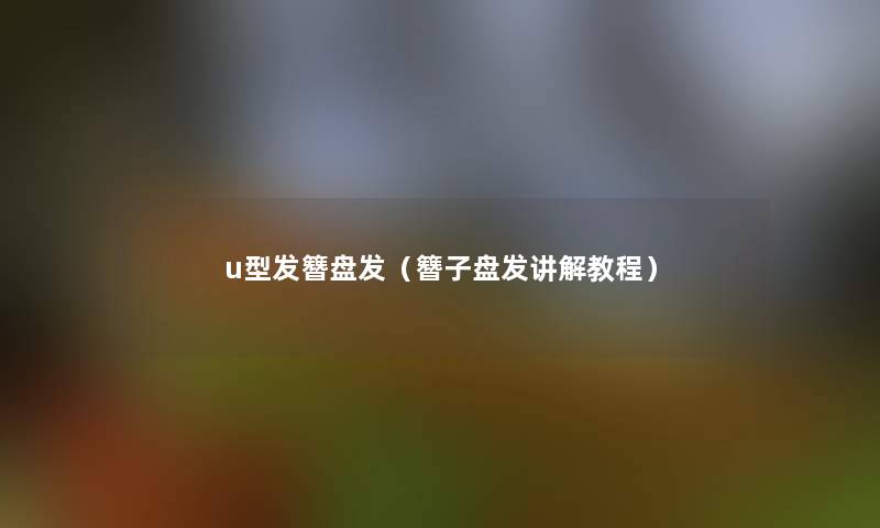 u型发簪盘发(簪子盘发讲解教程) u型发簪盘发(簪子盘发讲解教程)