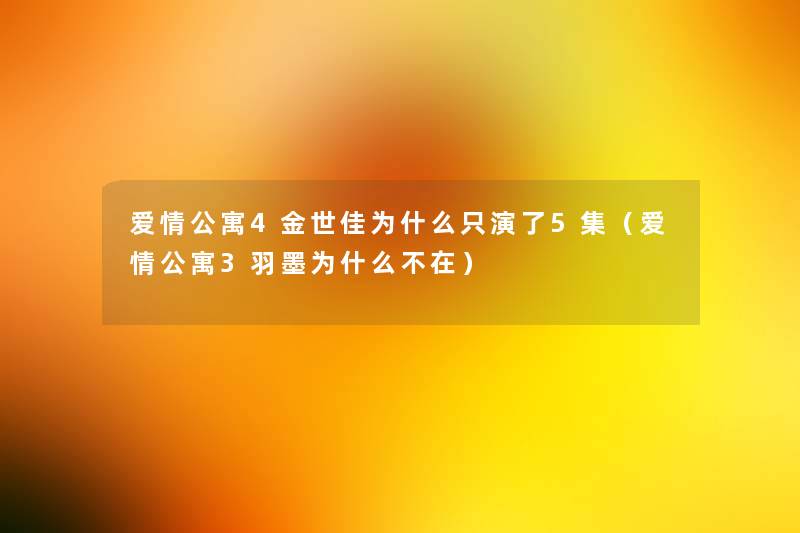 爱情公寓4金世佳为什么只演了5集（爱情公寓3羽墨为什么不在）