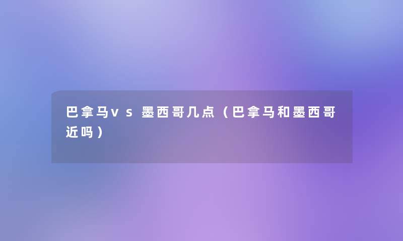 巴拿马vs墨西哥几点(巴拿马和墨西哥近吗) 巴拿马vs墨西哥几点(巴拿马和墨西哥近吗)
