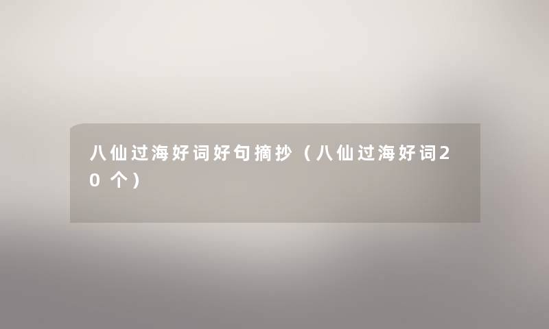 八仙过海好词好句摘抄（八仙过海好词20个）