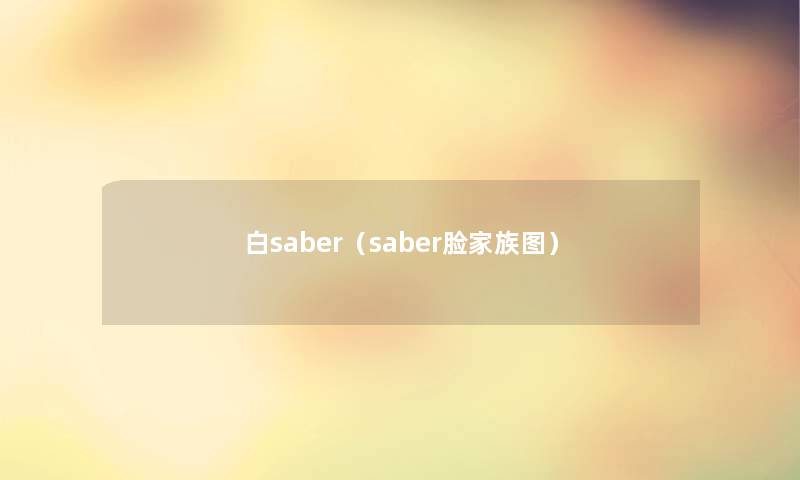 白saber(saber脸家族图) 白saber(saber脸家族图)
