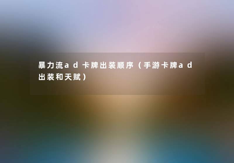 流ad卡牌出装顺序（手游卡牌ad出装和天赋）