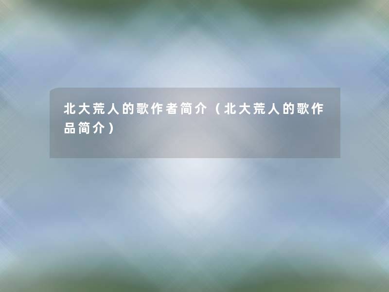 北大荒人的歌简介（北大荒人的歌作品简介）