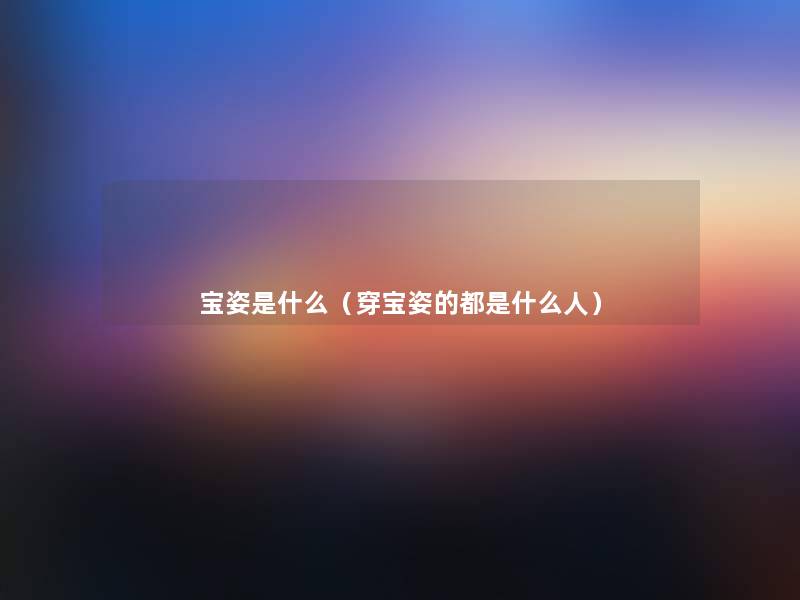 宝姿是什么(穿宝姿的都是什么人) 宝姿是什么(穿宝姿的都是什么人)