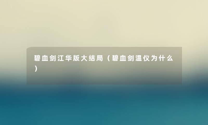 碧血剑江华版大结局(碧血剑温仪为什么) 碧血剑江华版大结局(碧血剑温仪为什么)