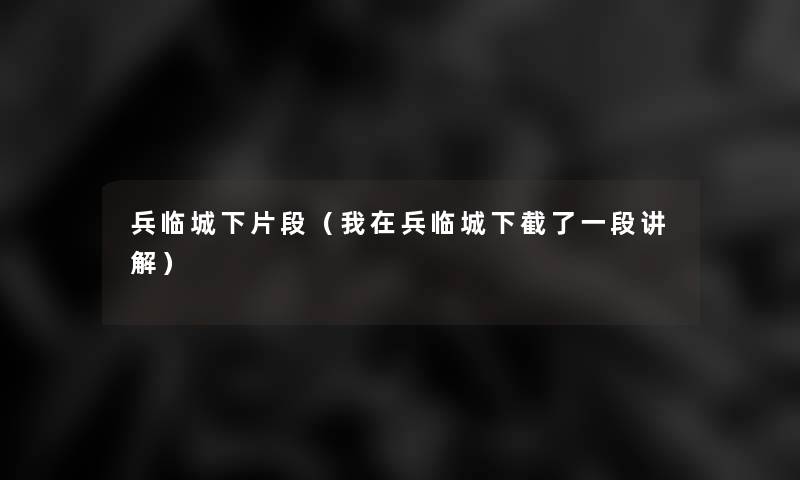 兵临城下片段（我在兵临城下截了一段讲解）