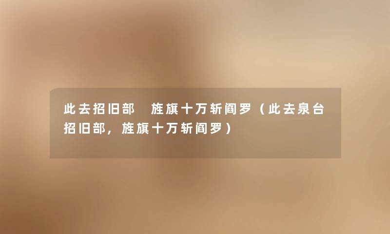 此去招旧部 旌旗十万斩阎罗（此去泉台招旧部,旌旗十万斩阎罗）