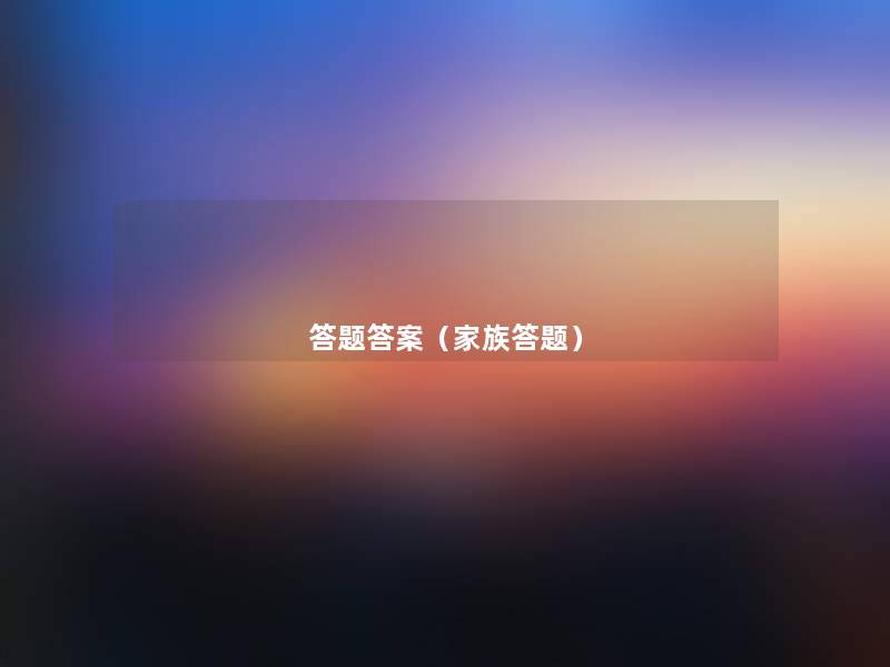 答题答案(家族答题) 答题答案(家族答题)