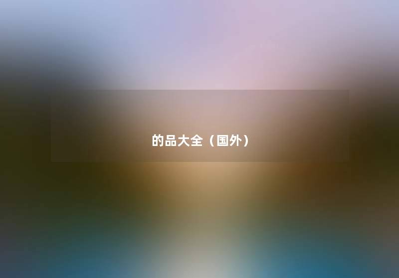 的品大全（国外）
