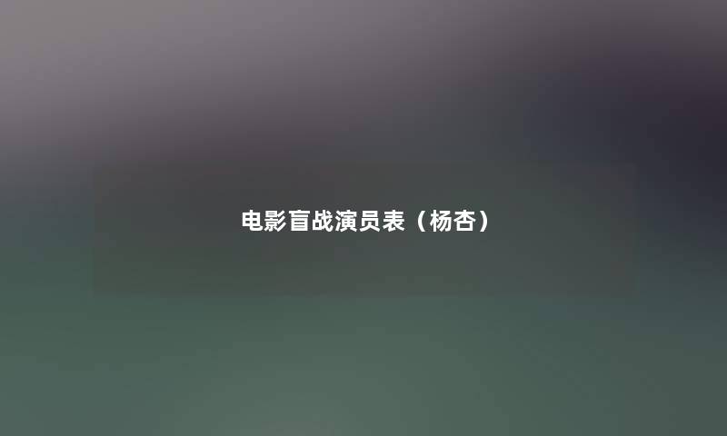 电影盲战演员表(杨杏) 电影盲战演员表(杨杏)