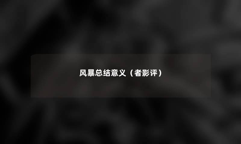 风暴补充意义(者影评) 风暴补充意义(者影评)