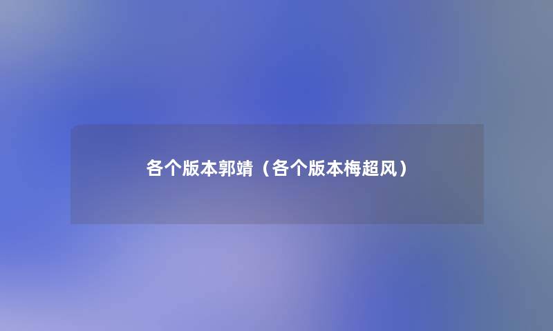各个版本郭靖(各个版本梅超风) 各个版本郭靖(各个版本梅超风)