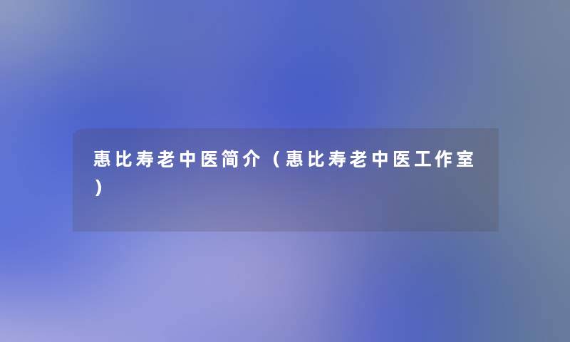 惠比寿老中医简介(惠比寿老中医工作室) 惠比寿老中医简介(惠比寿老中医工作室)