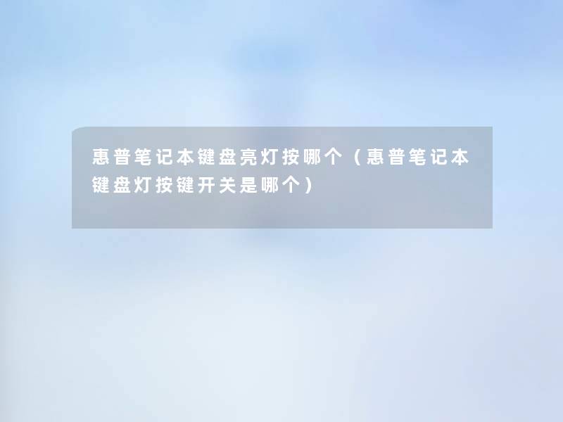 惠普笔记本键盘亮灯按哪个(惠普笔记本键盘灯按键开关是哪个) 惠普笔记本键盘亮灯按哪个(惠普笔记本键盘灯按键开关是哪个)
