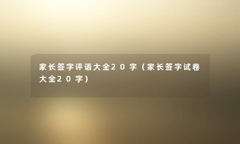 家长签字评语大全20字(家长签字试卷大全20字) 家长签字评语大全20字(家长签字试卷大全20字)