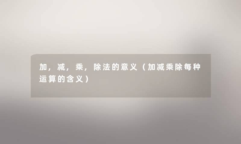 加,减,乘,除法的意义（加减乘除每种运算的含义）
