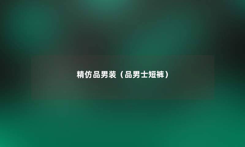 精仿品男装(品男士短裤) 精仿品男装(品男士短裤)