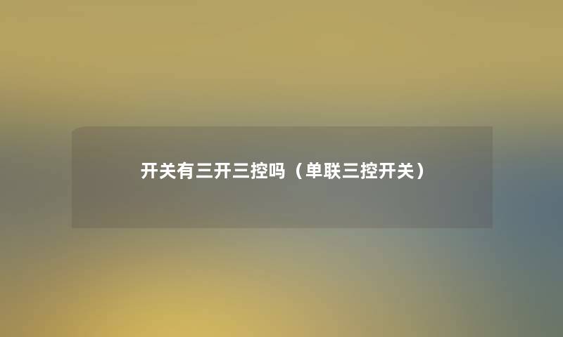 开关有三开三控吗（单联三控开关）