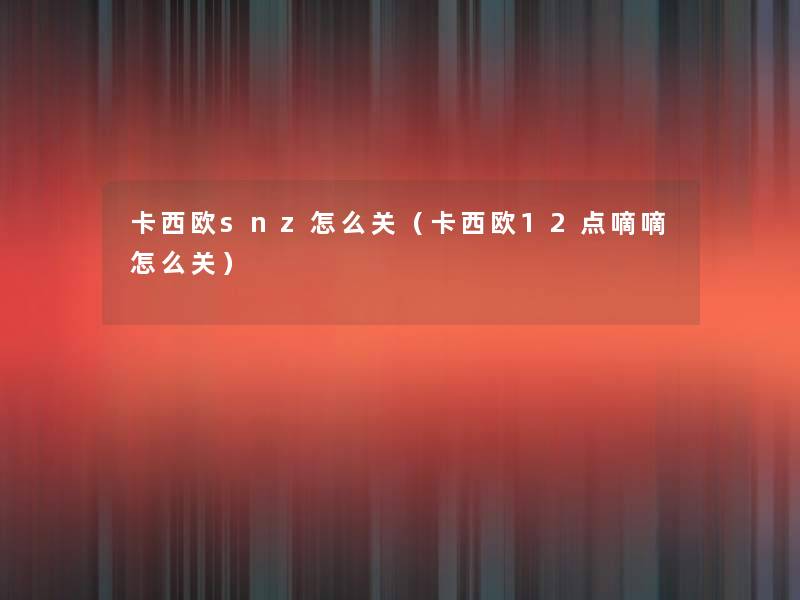 卡西欧snz怎么关(卡西欧12点嘀嘀怎么关) 卡西欧snz怎么关(卡西欧12点嘀嘀怎么关)