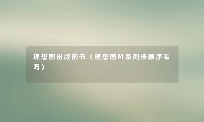 理想国出版的书(理想国M系列按顺序看吗) 理想国出版的书(理想国M系列按顺序看吗)