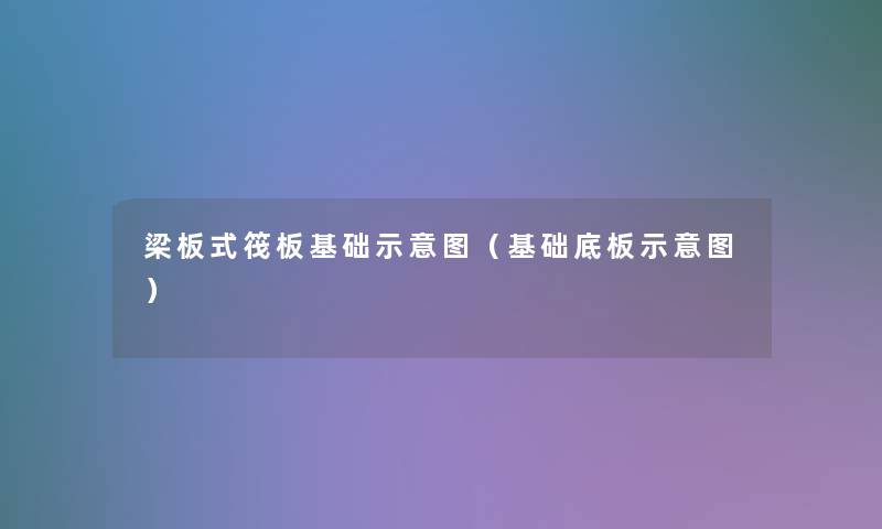 梁板式筏板基础示意图(基础底板示意图) 梁板式筏板基础示意图(基础底板示意图)