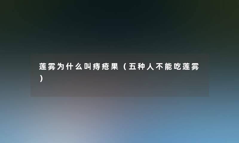 莲雾为什么叫痔疮果（五种人不能吃莲雾）