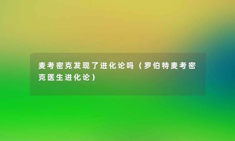 麦考密克发现了进化论吗(罗伯特麦考密克医生进化论) 麦考密克发现了进化论吗(罗伯特麦考密克医生进化论)