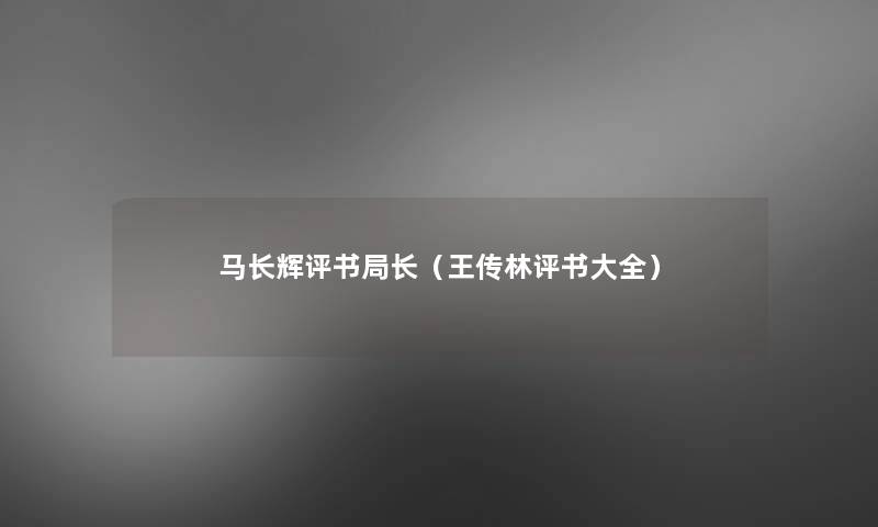 马长辉评书局长(王传林评书大全) 马长辉评书局长(王传林评书大全)