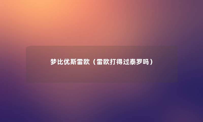 梦比优斯雷欧(雷欧打得过泰罗吗) 梦比优斯雷欧(雷欧打得过泰罗吗)