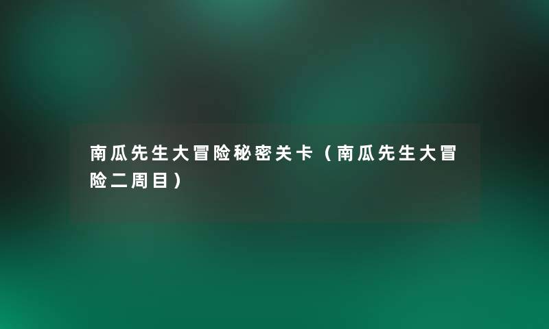 南瓜先生大冒险秘密关卡(南瓜先生大冒险二周目) 南瓜先生大冒险秘密关卡(南瓜先生大冒险二周目)