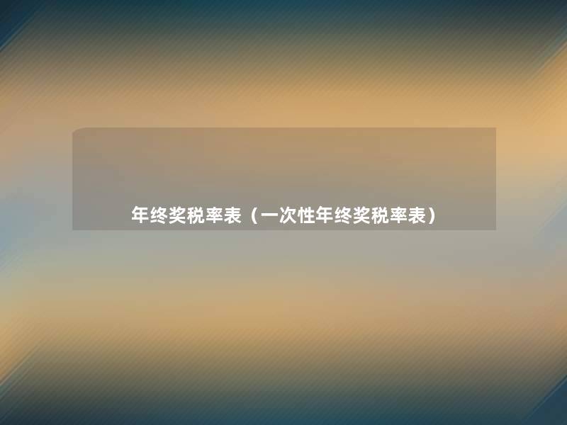 年终奖税率表（一次性年终奖税率表）