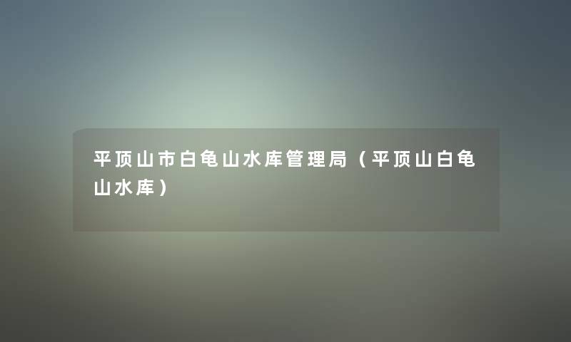 平顶山市白龟山水库管理局(平顶山白龟山水库) 平顶山市白龟山水库管理局(平顶山白龟山水库)