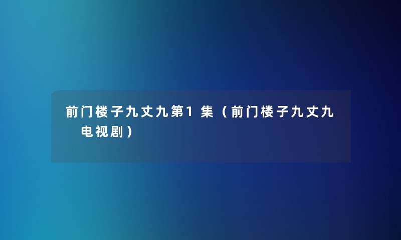 前门楼子九丈九第1集(前门楼子九丈九 电视剧) 前门楼子九丈九第1集(前门楼子九丈九 电视剧)
