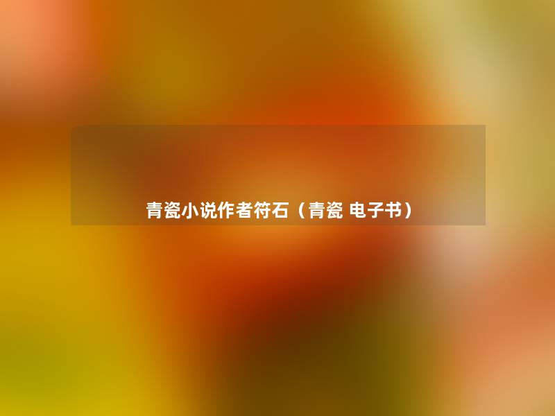 青瓷小说符石(青瓷 整理的文) 青瓷小说符石(青瓷 整理的文)