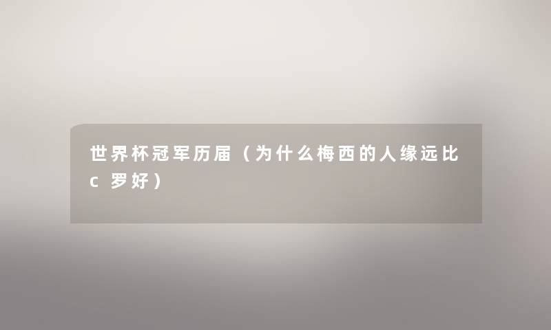 世界杯冠军历届(为什么梅西的人缘远比c罗好) 世界杯冠军历届(为什么梅西的人缘远比c罗好)