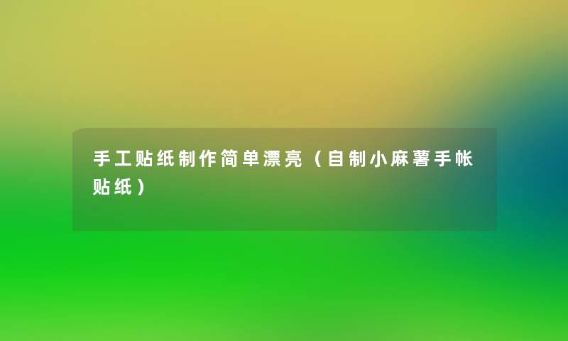 手工贴纸制作简单漂亮(自制小麻薯手帐贴纸) 手工贴纸制作简单漂亮(自制小麻薯手帐贴纸)