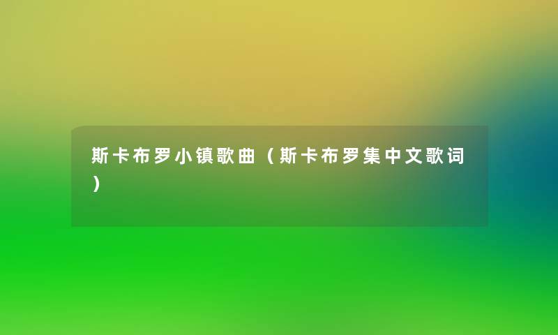 斯卡布罗小镇歌曲（斯卡布罗集中文歌词）