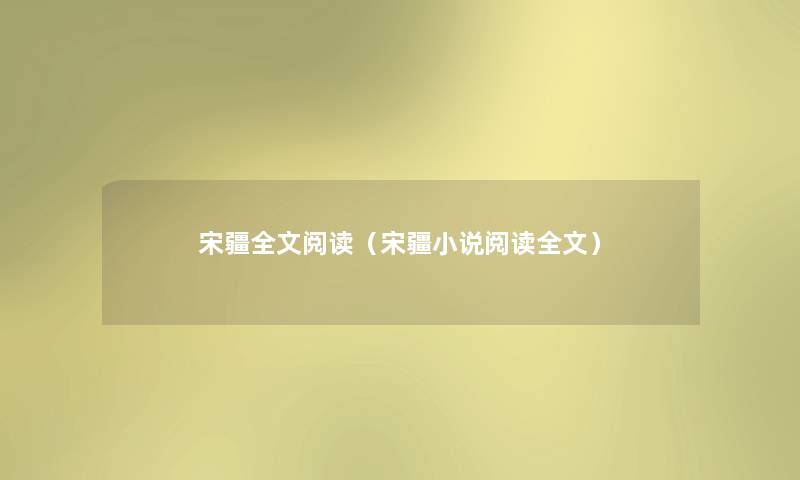宋疆我的阅读(宋疆小说阅读我的) 宋疆我的阅读(宋疆小说阅读我的)