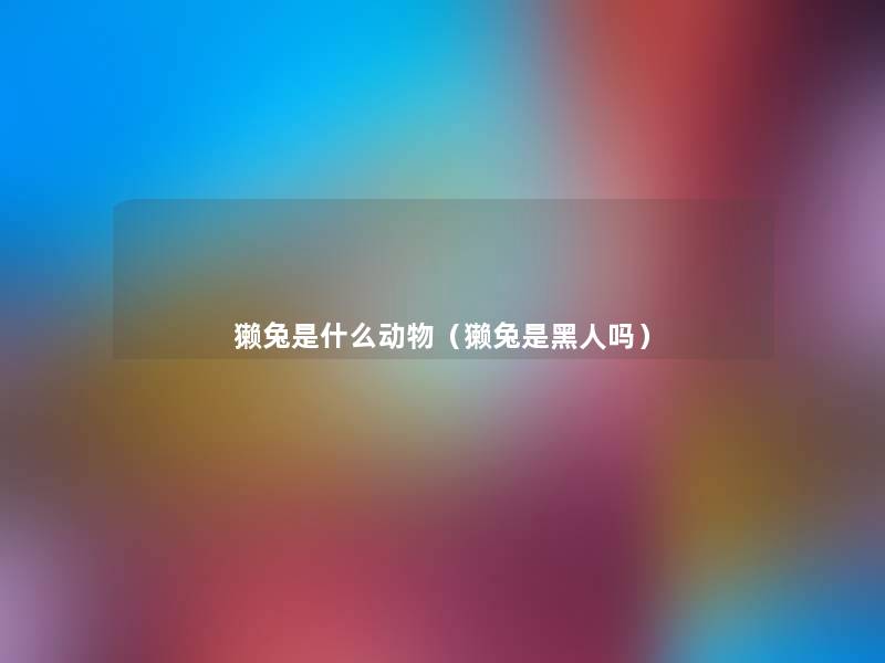 獭兔是什么动物（獭兔是黑人吗）