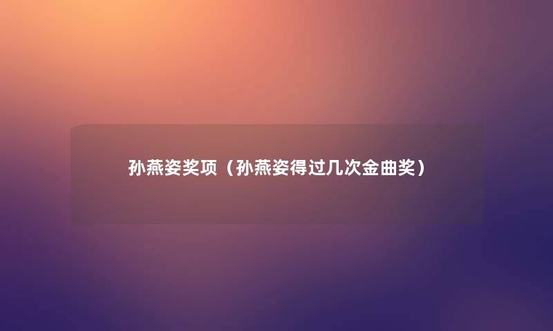 孙燕姿奖项(孙燕姿得过几次金曲奖) 孙燕姿奖项(孙燕姿得过几次金曲奖)