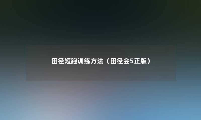 田径短跑训练方法(田径会5正版) 田径短跑训练方法(田径会5正版)