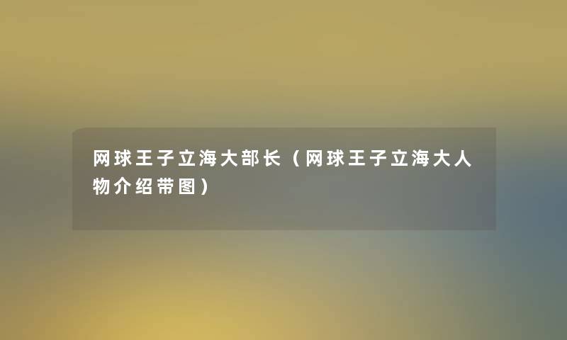 网球王子立海大部长(网球王子立海大人物介绍带图) 网球王子立海大部长(网球王子立海大人物介绍带图)